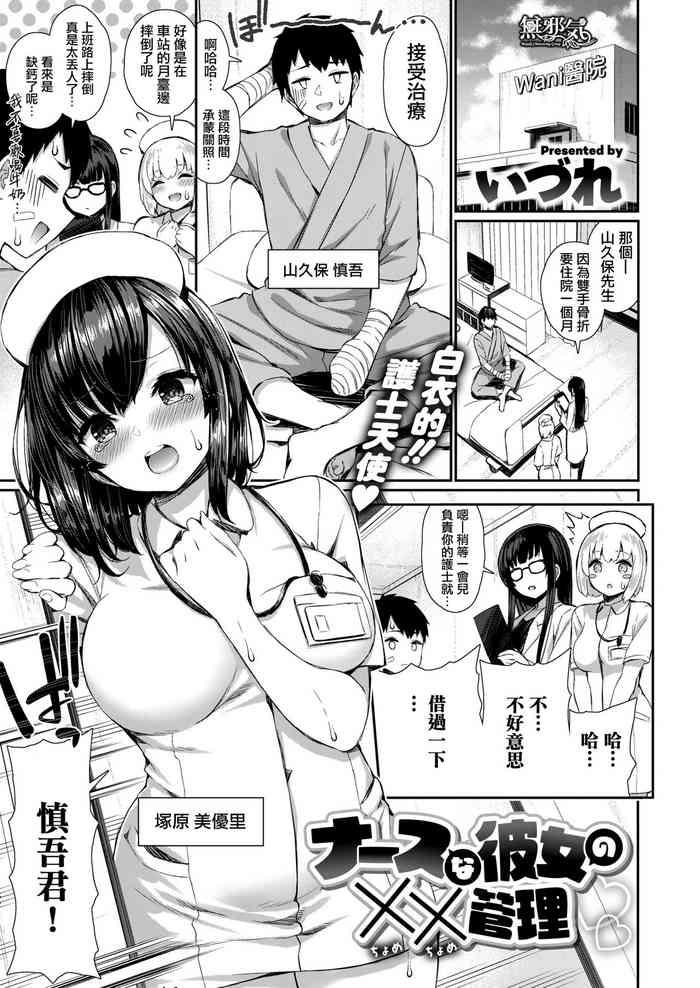 Big Ass Nurse na Kanojo no Chomechome Kanri Reluctant