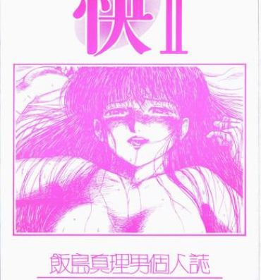 Teen Sex [Secret Society Chi (Iijima Mario)] Kai II – Iijima Mario Kojin-shi – (Various)- Dirty pair hentai Queen emeraldas hentai Free Blow Job