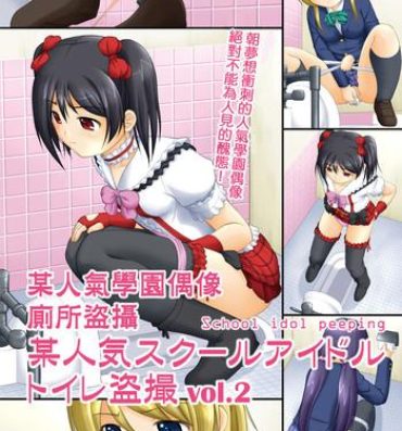 Teensex Bou Ninki School Idol Toilet Tousatsu vol. 2 | 某人氣學園偶像 廁所盜攝 vol. 2- Love live hentai Milk