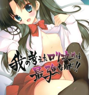Sex Toys Ware no Kangaeta Loli Zeme wa Saikyou nanda!!- Fate zero hentai Girl Get Fuck