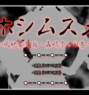 Joi フルカラー18禁コミック 『ホシムスメ』 風紀委員長・森崎奈々の巻 Yanks Featured