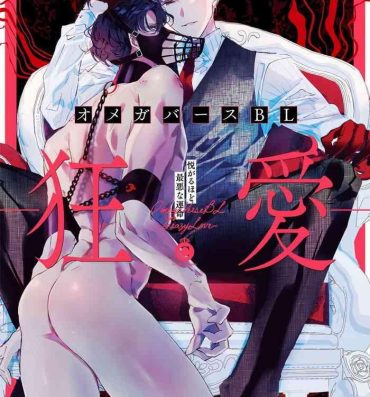 Mistress OmegaverseBL－狂爱－ 1-10 完结 Chinese Lez Hardcore