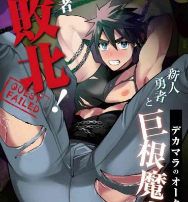 Orgasmus Yuusha Haiboku! Shinjin Yuusha to Dekamara no Orc | 勇者败北！- Original hentai Cachonda