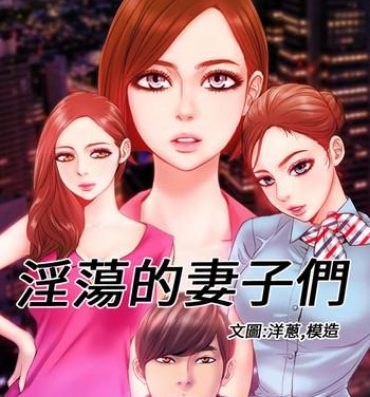 Asian Babes MY WIVES (淫蕩的妻子們) Ch.4-6 [Chinese] American