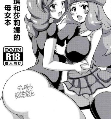 Fake Tits Saki to Serena no Oyako Hon | 薩琪和莎莉娜的母女本- Pokemon hentai Topless