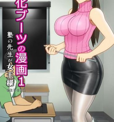 Free Fuck Vidz [Enka Boots] Enka Boots no Manga 1 – Juku no Sensei ga Joou-sama [Chinese] [latias×新桥月白日语社] [Digital]- Original hentai Submission