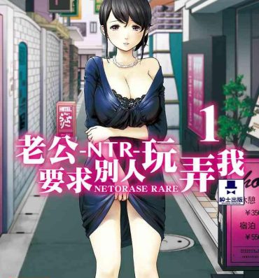 Dotado [Shikishiro Konomi] Netoraserare Vol.1 | -NTR-老公要求別人玩弄我 1 [Chinese] [Digital] Mamando